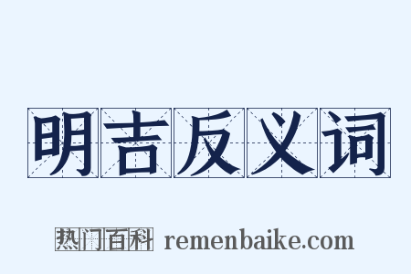 明吉反义词是什么意思的图片